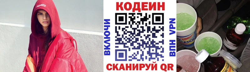 Codein напиток Lean (лин)  Вышний Волочёк 